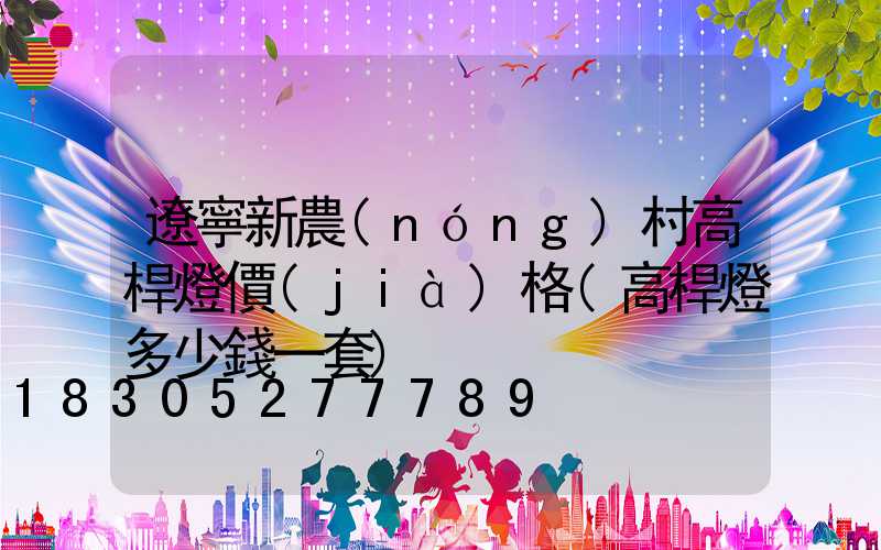 遼寧新農(nóng)村高桿燈價(jià)格(高桿燈多少錢一套)
