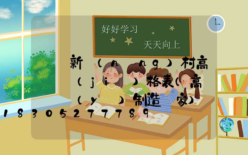 遼寧新農(nóng)村高桿燈價(jià)格表(高桿燈專業(yè)制造廠家)