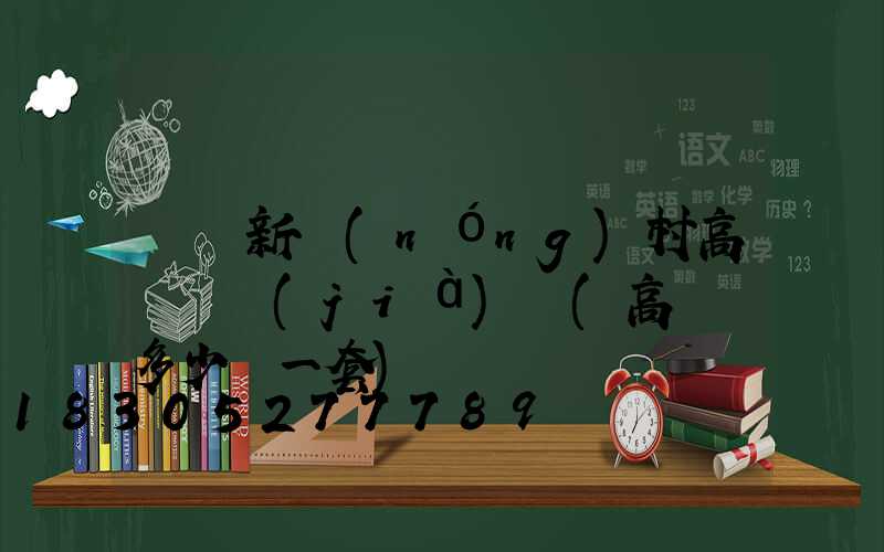 遼寧新農(nóng)村高桿燈價(jià)錢(高桿燈多少錢一套)