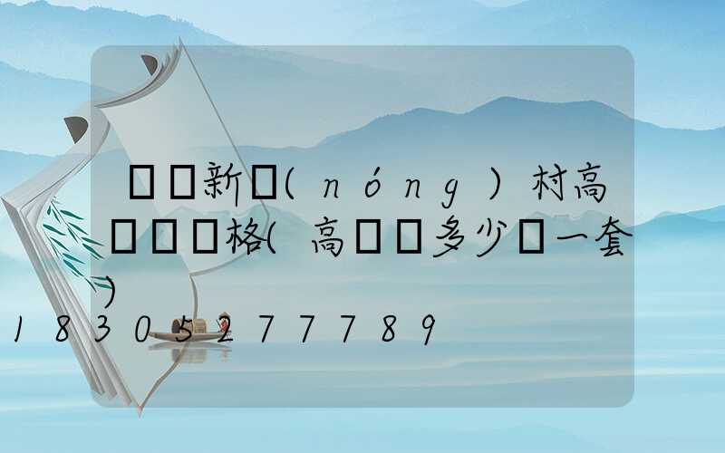 遼寧新農(nóng)村高桿燈價格(高桿燈多少錢一套)