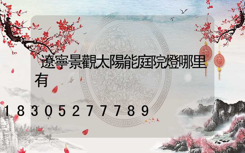 遼寧景觀太陽能庭院燈哪里有