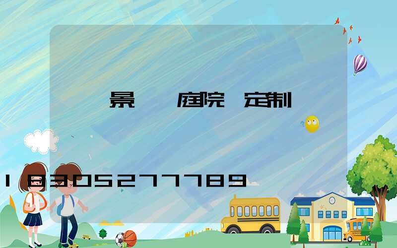 遼寧景觀燈庭院燈定制