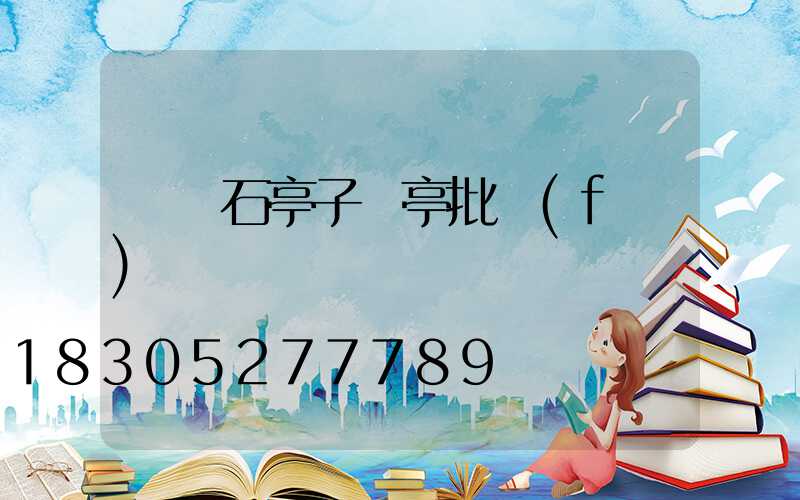 遼寧石亭子涼亭批發(fā)