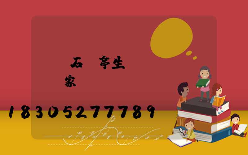 遼寧石涼亭生產(chǎn)廠家