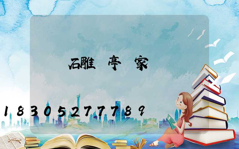 遼寧石雕涼亭廠家