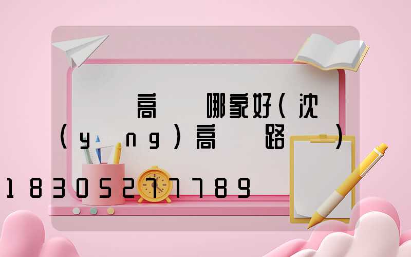 遼寧賣高桿燈哪家好(沈陽(yáng)高桿燈路燈廠)