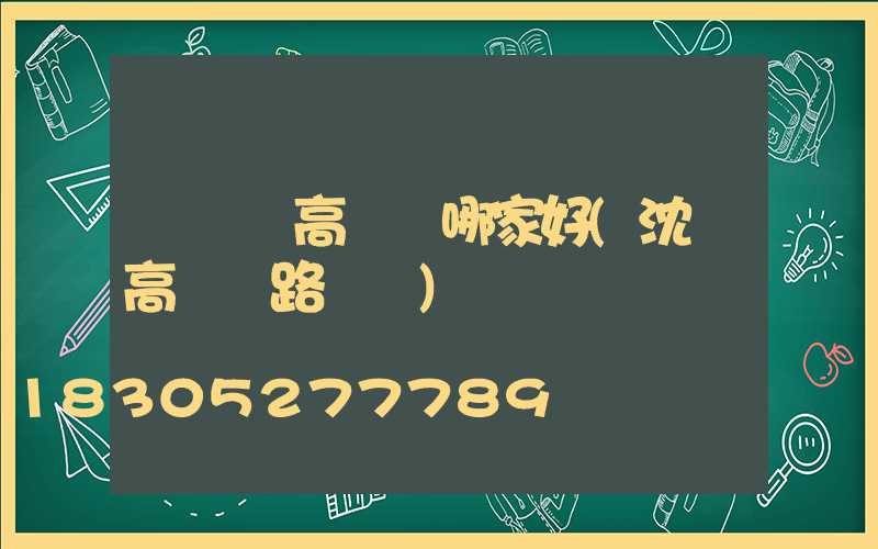 遼寧賣高桿燈哪家好(沈陽高桿燈路燈廠)