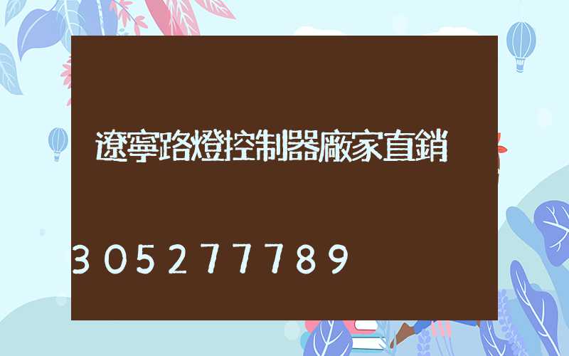 遼寧路燈控制器廠家直銷