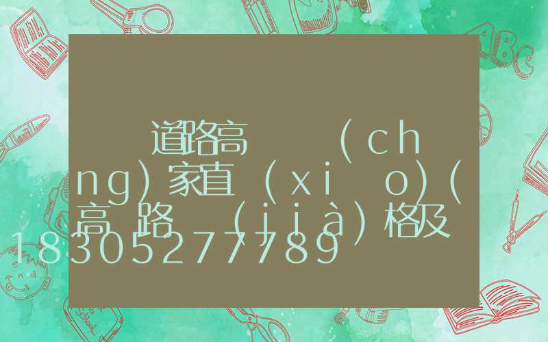 遼寧道路高桿燈廠(chǎng)家直銷(xiāo)(高桿路燈價(jià)格及圖片大全)