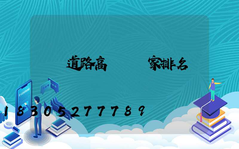 遼寧道路高桿燈廠家排名
