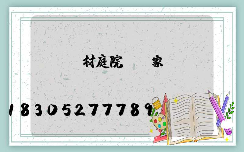 遼寧鋁材庭院燈廠家