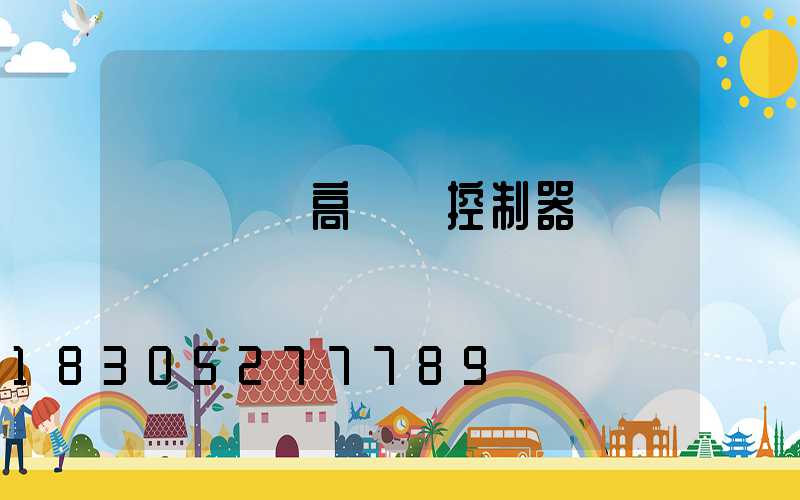 遼寧鋰電高桿燈控制器
