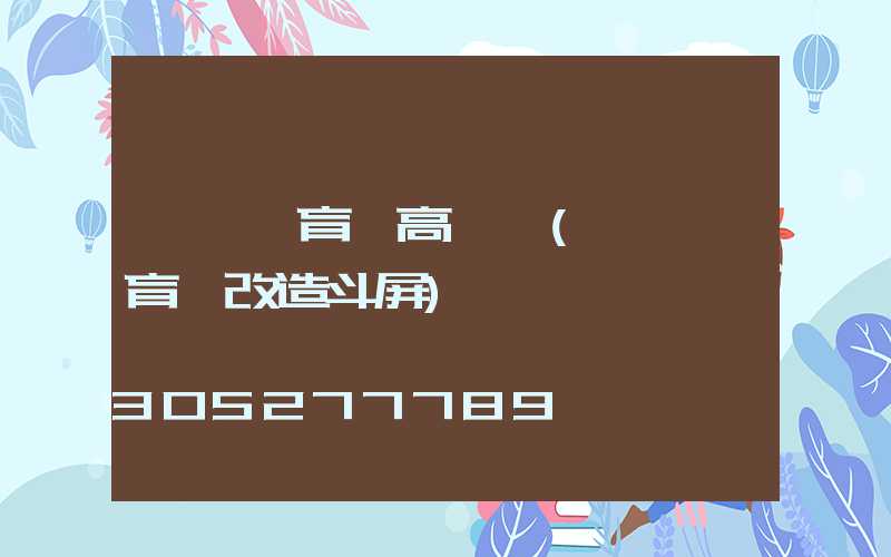 遼寧體育館高桿燈(遼寧體育館改造斗屏)