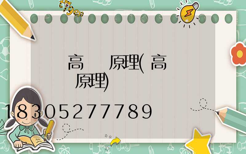 遼寧高桿燈原理(高桿燈脫鉤掛鉤原理)