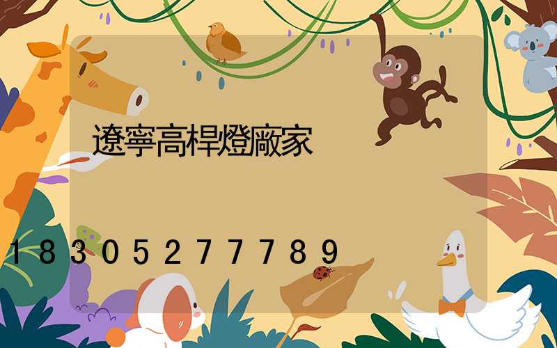 遼寧高桿燈廠家