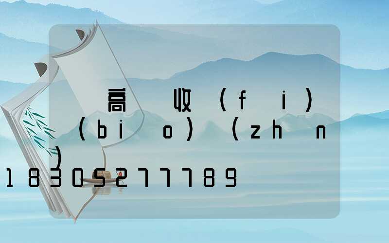 遼寧高桿燈收費(fèi)標(biāo)準(zhǔn)