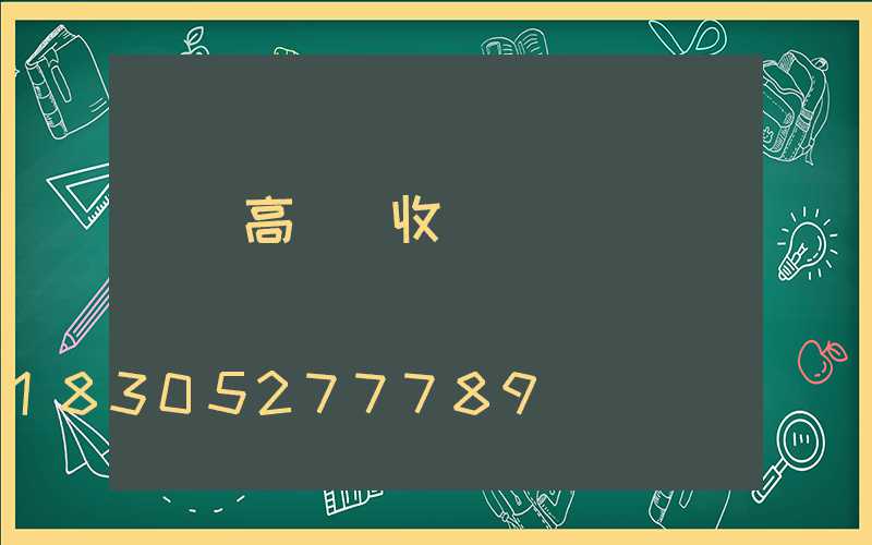 遼寧高桿燈收費標準