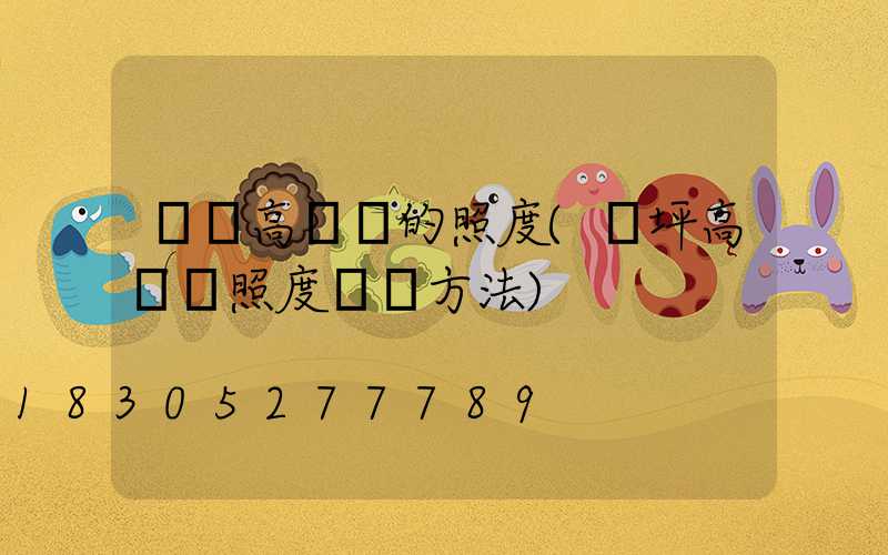 遼寧高桿燈的照度(機坪高桿燈照度測試方法)