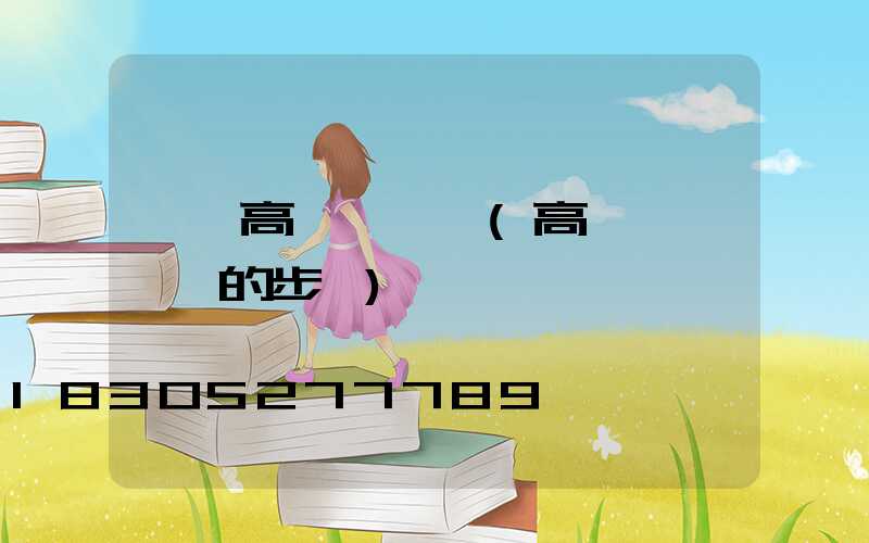 遼寧高桿燈電纜(高桿燈換電纜的步驟)