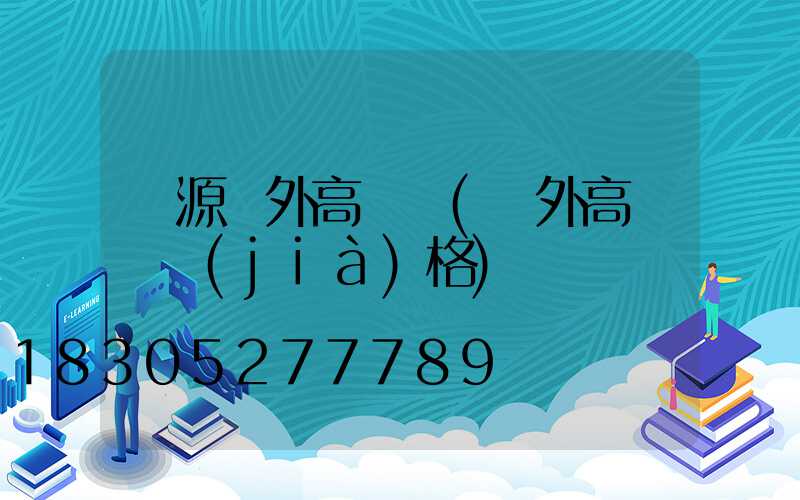 遼源戶外高桿燈(戶外高桿燈價(jià)格)