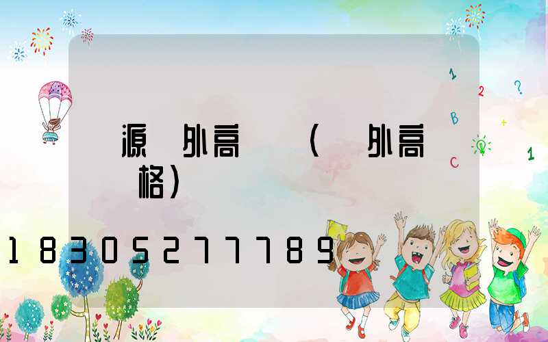 遼源戶外高桿燈(戶外高桿燈價格)