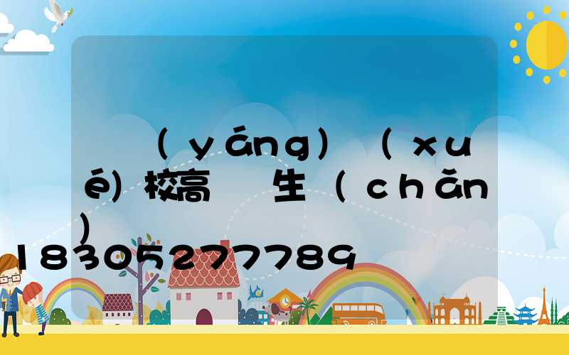 遼陽(yáng)學(xué)校高桿燈生產(chǎn)