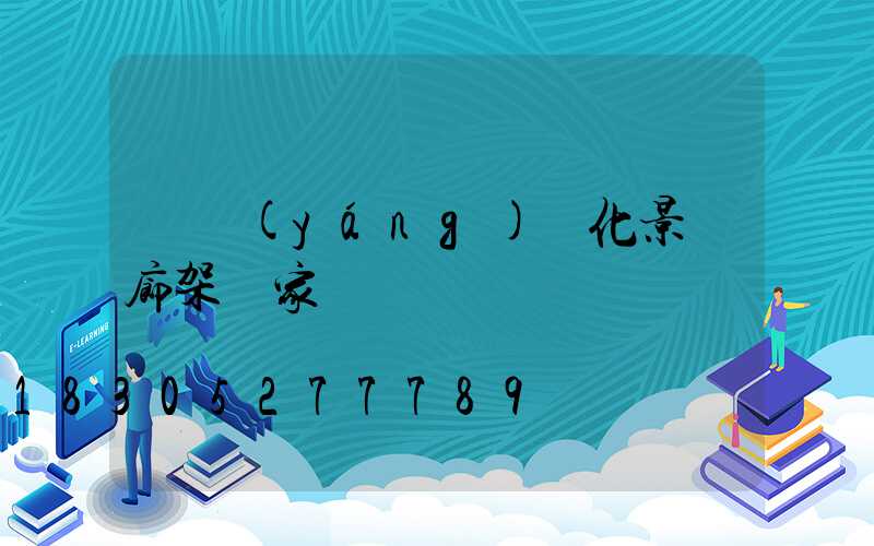 遼陽(yáng)綠化景觀廊架廠家