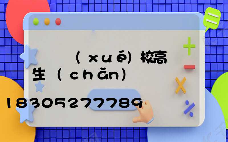 遼陽學(xué)校高桿燈生產(chǎn)