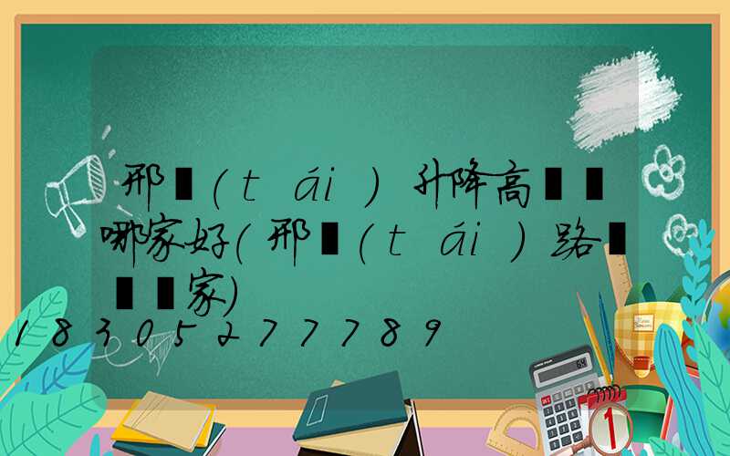 邢臺(tái)升降高桿燈哪家好(邢臺(tái)路燈桿廠家)