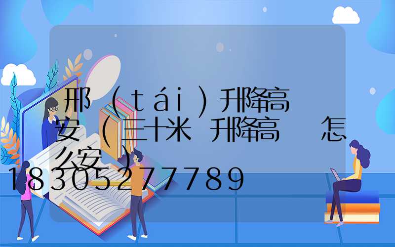 邢臺(tái)升降高桿燈安裝(三十米帶升降高桿燈怎么安裝)