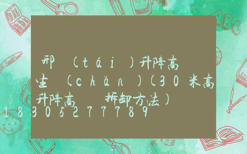 邢臺(tái)升降高桿燈生產(chǎn)(30米高升降高桿燈拆卸方法)