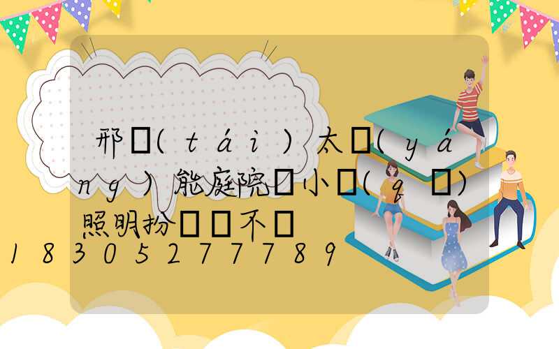 邢臺(tái)太陽(yáng)能庭院燈小區(qū)照明扮靚兩不誤