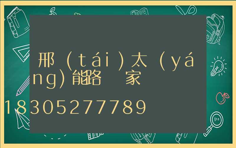 邢臺(tái)太陽(yáng)能路燈廠家