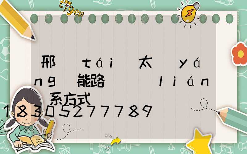 邢臺(tái)太陽(yáng)能路燈廠聯(lián)系方式