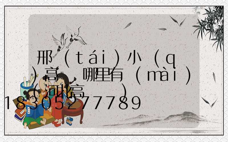 邢臺(tái)小區(qū)高桿燈哪里有賣(mài)(河北高桿燈廠)