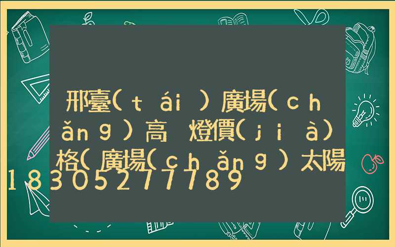 邢臺(tái)廣場(chǎng)高桿燈價(jià)格(廣場(chǎng)太陽(yáng)能高桿燈價(jià)格及圖片)