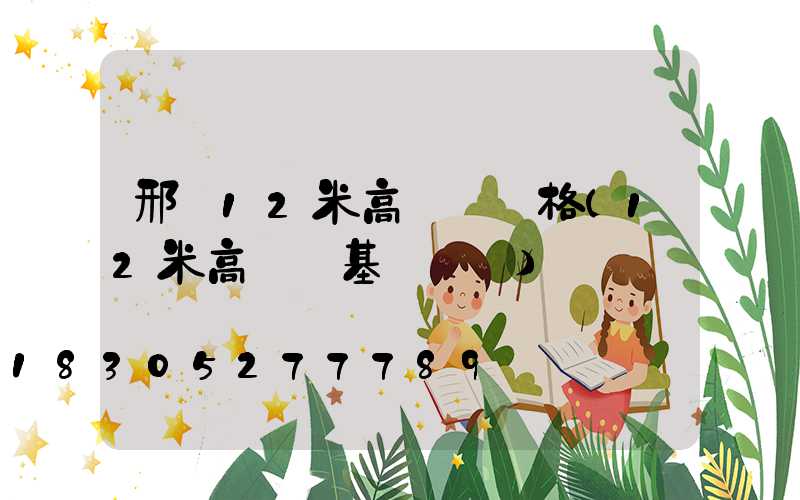 邢臺12米高桿燈價格(12米高桿燈基礎圖紙)