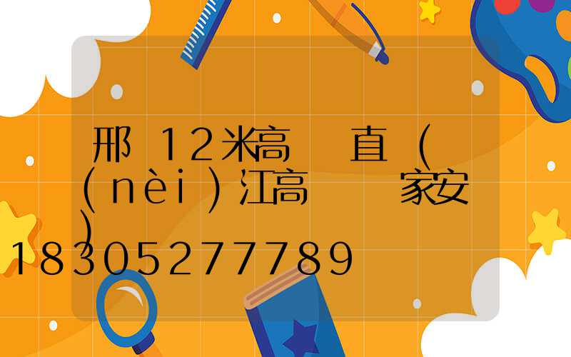 邢臺12米高桿燈直銷(內(nèi)江高桿燈廠家安裝)