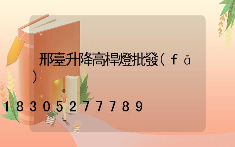 邢臺升降高桿燈批發(fā)