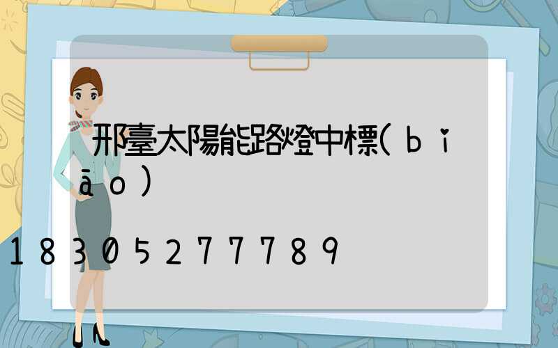 邢臺太陽能路燈中標(biāo)