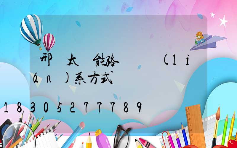邢臺太陽能路燈廠聯(lián)系方式