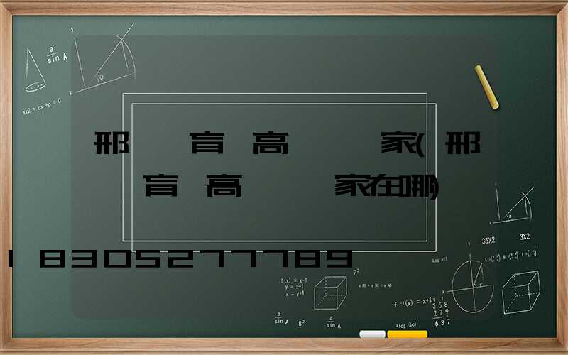 邢臺體育場高桿燈廠家(邢臺體育場高桿燈廠家在哪)