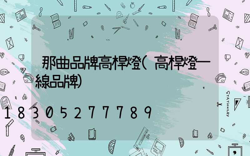 那曲品牌高桿燈(高桿燈一線品牌)