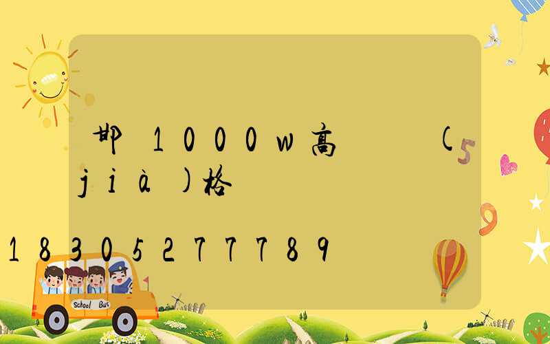 邯鄲1000w高桿燈價(jià)格