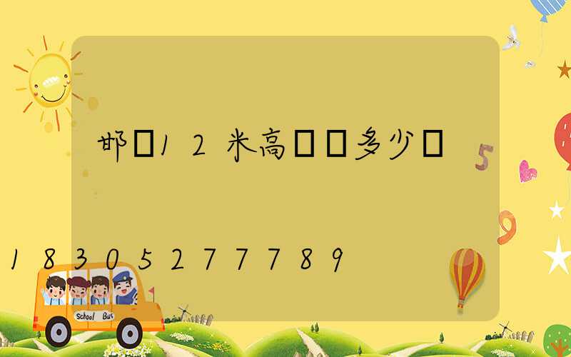 邯鄲12米高桿燈多少錢