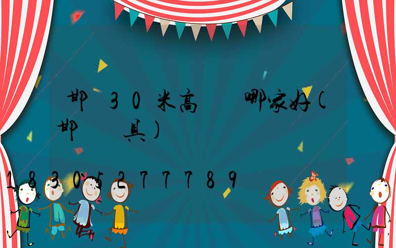 邯鄲30米高桿燈哪家好(邯鄲燈具)