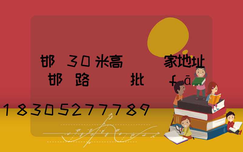 邯鄲30米高桿燈廠家地址(邯鄲路燈燈頭批發(fā))