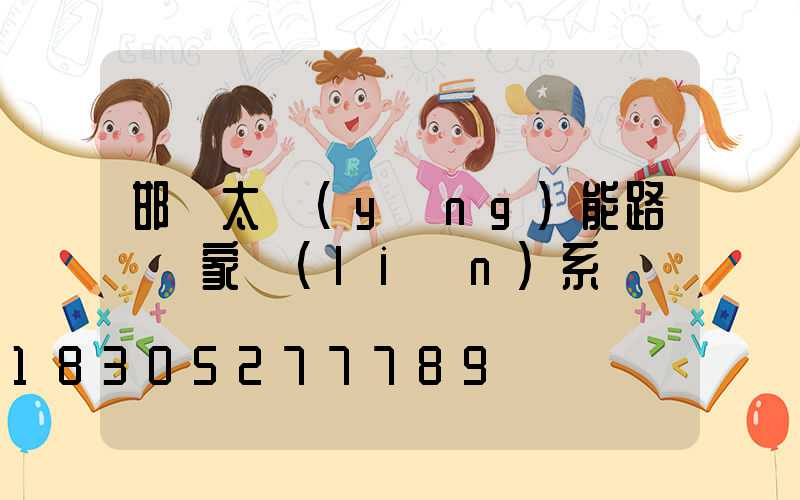 邯鄲太陽(yáng)能路燈廠家聯(lián)系電話