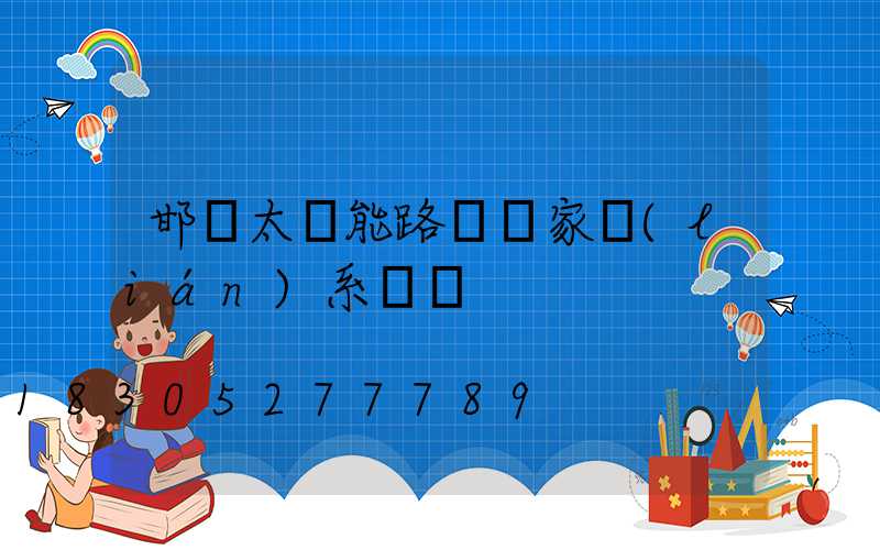 邯鄲太陽能路燈廠家聯(lián)系電話