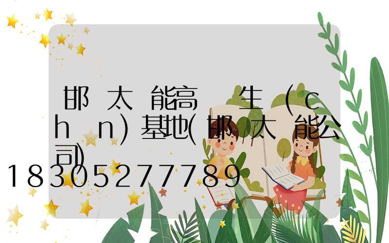 邯鄲太陽能高桿燈生產(chǎn)基地(邯鄲太陽能公司)